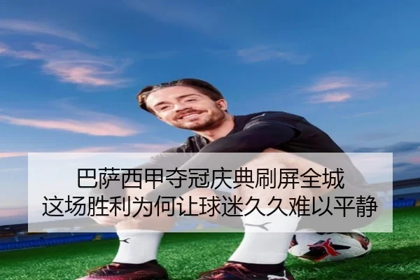 巴萨西甲夺冠庆典刷屏全城 这场胜利为何让球迷久久难以平静