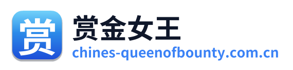 赏金女王